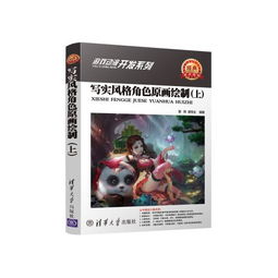 写实风格角色原画绘制（上）——动漫游戏开发系列