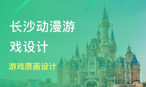 北京石景山区游戏动漫设计培训机构选择与学费指南