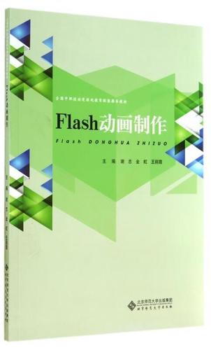 全国中职校动漫游戏教育联盟教材:flas制作 北京师范大学出版社